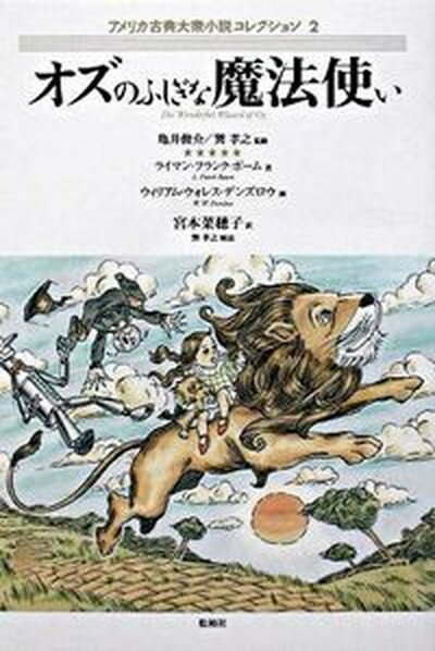 【中古】オズのふしぎな魔法使い /