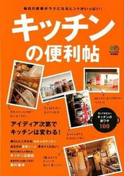 楽天VALUE BOOKS【中古】キッチンの便利帖 アイディア次第でキッチンは変わる！/〓出版社（単行本（ソフトカバー））