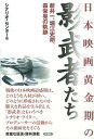 【中古】日本映画黄金期の影武者たち 新井一、堀江史朗、森栄晃の軌跡 /彩流社/シナリオ・センタ-(単行本(ソフトカバー))