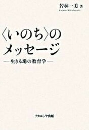 【中古】〈いのち〉のメッセ-ジ 生きる場の教育学/ナカニシヤ出版/若林一美（単行本）