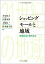 【中古】ショッピングモ-ルと地域 地域社会と現代文化 /ナカニシヤ出版/井尻昭夫(単行本)