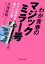 【中古】わが青春のマジックミラ-号 AVに革命を起こした男 /イ-スト・プレス/久保直樹(文庫) 619円