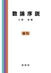 【中古】数論序説 /裳華房/小野孝（単行本）