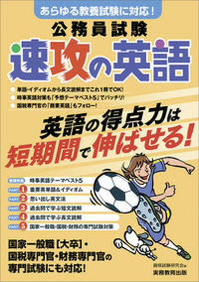 【中古】公務員試験速攻の英語 あらゆる教養試験に対応！ /実務教育出版/資格試験研究会（単行本）