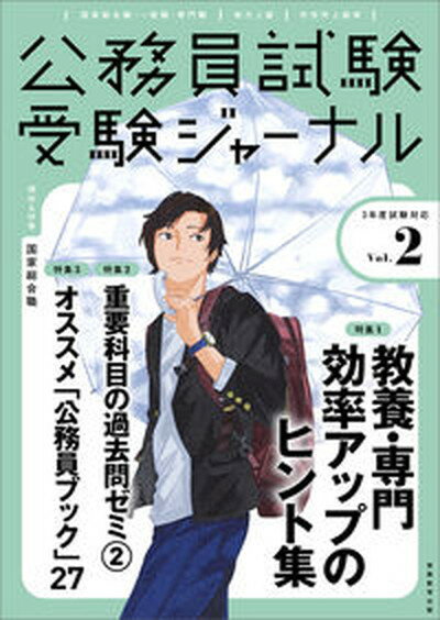 【中古】公務員試験受験ジャーナル Vol．2　3年度試験対応 /実務教育出版（単行本）