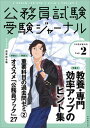 【中古】公務員試験受験ジャーナル Vol．2 3年度試験対応 /実務教育出版（単行本）