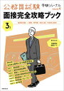 【中古】公務員試験面接完全攻略ブック 国家総合職 一般職 専門職／地方上級／市役所上級等 3年度 /実務教育出版（単行本）