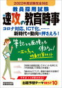 【中古】教員採用試験速攻の教育時事 2022年度試験完全対応 /実務教育出版/資格試験研究会(単行本)