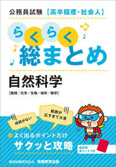 【中古】公務員試験［高卒程度・社会人］らくらく総まとめ　自然科学 /実務教育出版/資格試験研究会（単行本（ソフトカバー））