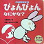 【中古】ぴょんぴょんなにかな？ 語りかけ擬音・擬態語絵本 /鈴木出版/正高信男（単行本）