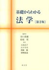 【中古】基礎からわかる法学 第2版/成文堂/谷口貴都（単行本）