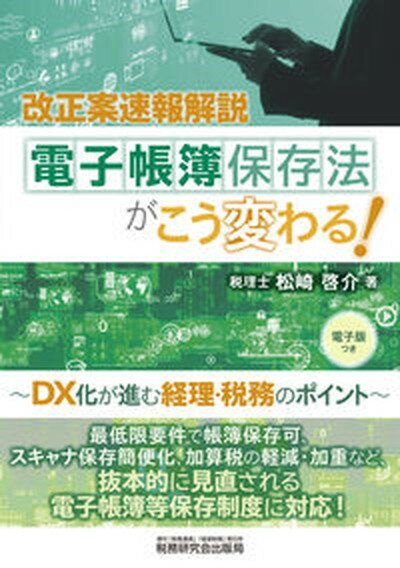 電子帳簿保存法がこう変わる！ DX化が進む経理・税務のポイント　改正案速報解説