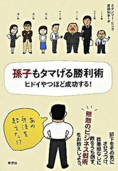 【中古】孫子もタマげる勝利術 ヒドイやつほど成功する /草思社/スタンリ・ビング 単行本 ソフトカバー 