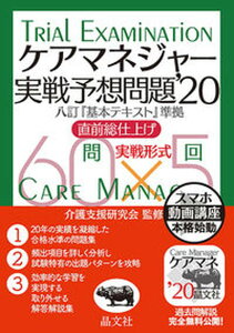 【中古】ケアマネジャー実戦予想問題 八訂版『基本テキスト』準拠　直前総仕上げ　実戦形式 ’20/晶文社/介護支援研究会（単行本）