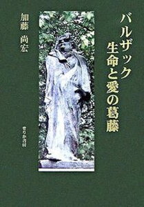 【中古】バルザック生命と愛の葛藤/せりか書房/加藤尚宏（単行本）