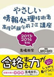 【中古】やさしい情報処理技術者高度試験午前1・2講座 2013・2014年版 /SBクリエイティブ/高橋麻奈（単行本）