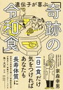 【中古】遺伝子が喜ぶ「奇跡の令和食」 /集英社インタ-ナショナル/家森幸男(単行本)