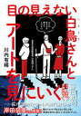 【中古】目の見えない白鳥さんとアートを見にいく /集英社インタ-ナショナル/川内有緒(単行本)