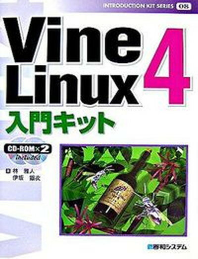 【中古】Vine　Linux　4入門キット/秀和システム/林雅人（単行本）