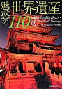 【中古】魅惑の世界遺産110選 人類の宝を訪ねてみたい /秀和システム/平山和充（単行本）