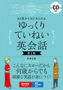 【中古】60歳からはじめられるゆっくりていねい英会話 CD付 第2版/秀和システム/杉本正宣(単行本)