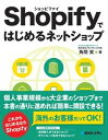 【中古】Shopifyではじめるネットショップ /秀和システム/角間実(単行本)