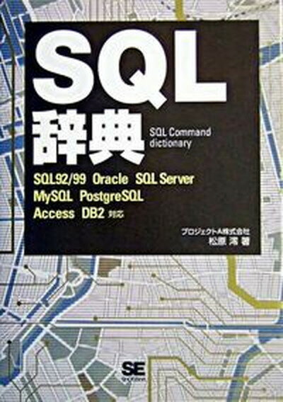 【中古】SQL辞典 SQL　92／99　Oracle　SQL　Serv /翔泳社/プロジェクトA株式会社（単行本）