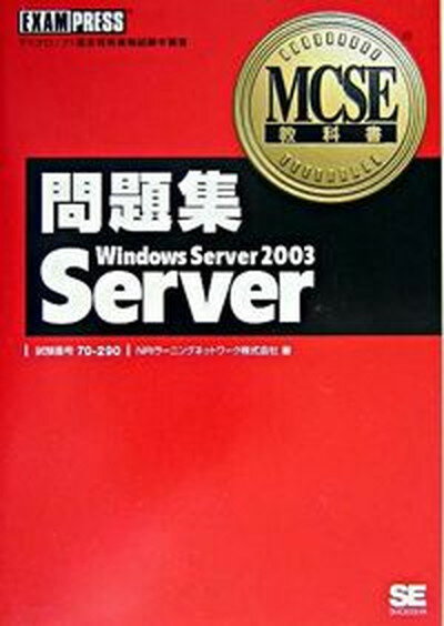 【中古】問題集Windows　Server　2003　Server マイクロソフト認定技術資格試験学習書 /翔泳社/NRIラ-ニングネットワ-ク株式会社（単行本）