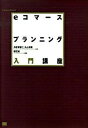 【中古】eコマ-スプランニング入門講座 /翔泳社/海老根智仁(単行本(ソフトカバー))