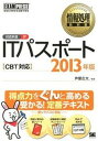 【中古】ITパスポ-ト 情報処理技術者試験学習書 2013年版 /翔泳社/芦屋広太（単行本（ソフトカバー））