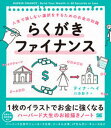 【中古】らくがきファイナンス 人生で損しない選択をするためのお金の知識 /翔泳社/ティナ・ヘイ（単行本（ソフトカバー））