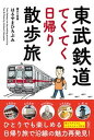 【中古】東武鉄道てくてく日帰り散歩旅 /彩図社/はるやまひろぶみ(単行本)