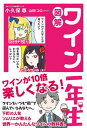 【中古】図解ワイン一年生 /サンクチュアリ出版/小久保尊(単行本(ソフトカバー))