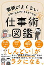 【中古】要領がよくないと思い込んでいる人のための仕事術図鑑 /サンクチュアリ出版/F太（単行本（ソフトカバー））