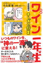 【中古】図解ワイン一年生2時間目チーズの授業 /サンクチュアリ出版/小久保尊（単行本（ソフトカバー））