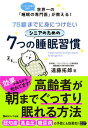 【中古】75歳までに身につけたいシニアのための7つの睡眠習慣 /横浜タイガ出版/遠藤拓郎(単行本(ソフトカバー))
