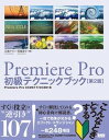 【中古】Premiere Pro初級テクニックブック Premiere Pro CC2017/CC201 第2版/ビ-・エヌ・エヌ新社/石坂アツシ(単行本)
