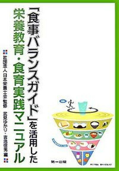 【中古】「食事バランスガイド」を活用した栄養教育・食育実践マニュアル /第一出版（千代田区）/武見..