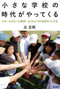 【中古】小さな学校の時代がやってくる スモールスクール構想・もうひとつの学校のつくり方 /築地書館/辻正矩(単行本(ソフトカバー))