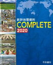 【中古】新詳地理資料COMPLETE 2020 /帝国書院/帝国書院編集部（大型本）