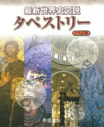 【中古】最新世界史図説タペストリ