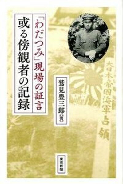 或る傍観者の記録 「わだつみ」現場の証言/東京新聞出版部/鷲見豊三郎（単行本）