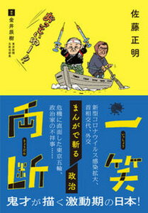 【中古】一笑両断まんがで斬る政治 /中日新聞東京本社/佐藤正明(単行本)