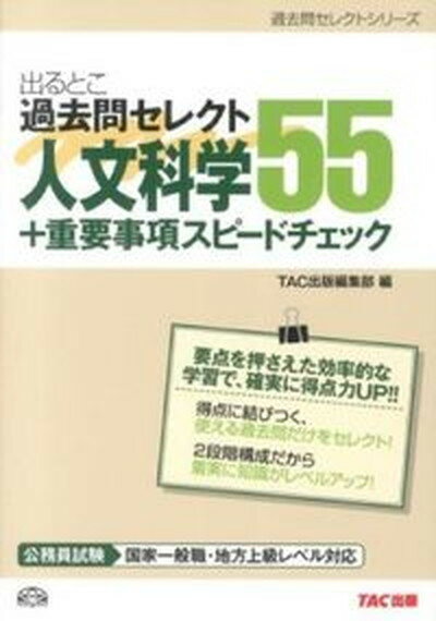 【中古】出るとこ過去問セレクト55人文科学＋重要事項スピ-ドチェック 公務員試験国家一般職・地方上級レベル対応 /TAC/TAC株式会社（単行本）