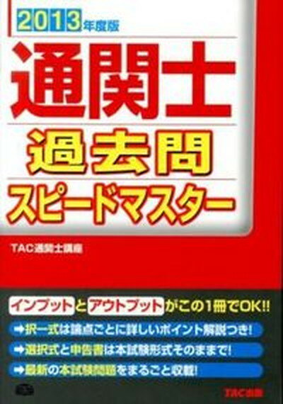 【中古】通関士過去問スピ-ドマス