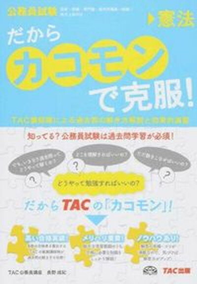 【中古】だからカコモンで克服！ 公務員試験（大卒） 3 /TAC/TAC株式会社（単行本）