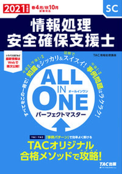 【中古】ALL　IN　ONEパーフェクトマスター情報処理安全確保支援士 2021年度版春・秋 /TAC/TAC株式会社（情報処理講座）（単行本（ソフトカバー））