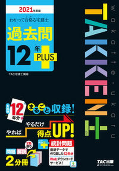 【中古】わかって合格る宅建士過去問12年PLUS 2021年度版 /TAC/TAC株式会社（宅建士講座）（単行本（ソフトカバー））