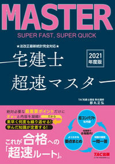 【中古】法改正最新統計完全対応宅建士超速マスター 2021年度版 /TAC/TAC株式会社（宅建士講座）（単行本（ソフトカバー））