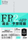 【中古】スッキリとける過去+予想問題FP技能士2級・AFP 2021-2022年版 /TAC/TAC株式会社(FP講座)(単行本(ソフトカバー))